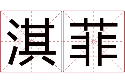 淇菲名字寓意