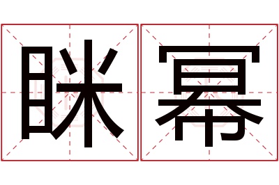 眯幂名字寓意