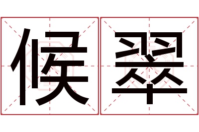 候翠名字寓意