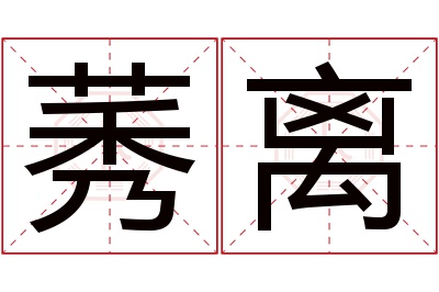 莠离名字寓意 莠离名字寓意