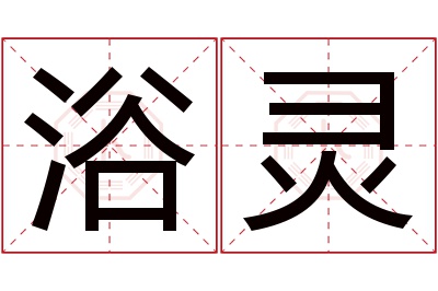 浴灵名字寓意 浴灵名字寓意