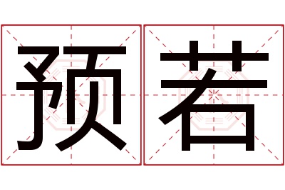 预若名字寓意