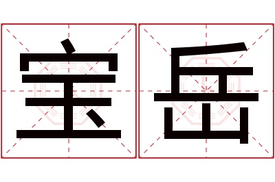 宝岳名字寓意 宝岳名字寓意