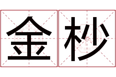 金杪名字寓意