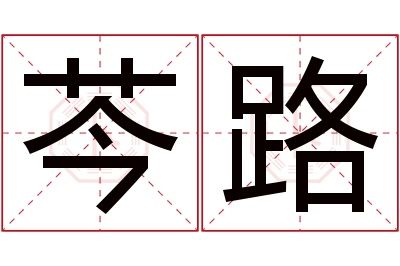 芩路名字寓意 芩路名字寓意