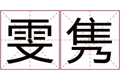 雯隽名字寓意