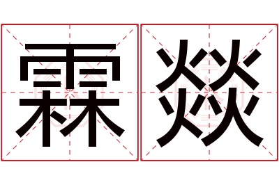 霖燚名字寓意