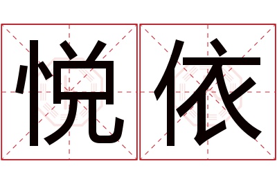 悦依名字寓意