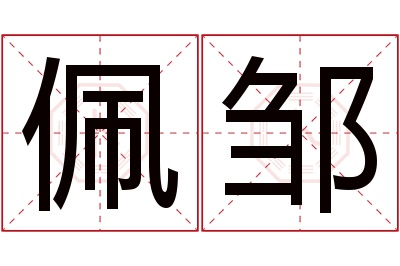 佩邹名字寓意