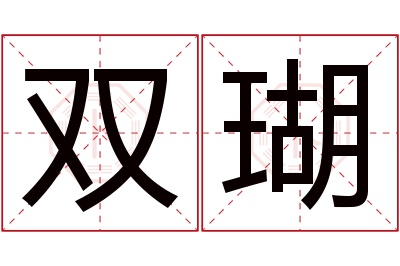 双瑚名字寓意