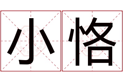 小恪名字寓意 小恪名字寓意
