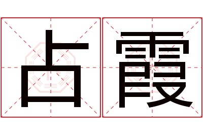 占霞名字寓意