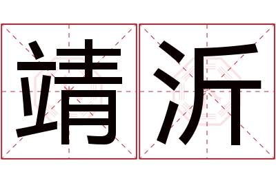 靖沂名字寓意 靖沂名字寓意