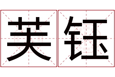 芙钰名字寓意