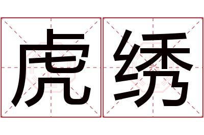 虎绣名字寓意 虎绣名字寓意