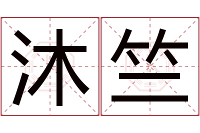 沐竺名字寓意