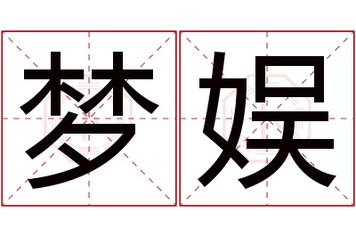 梦娱名字寓意