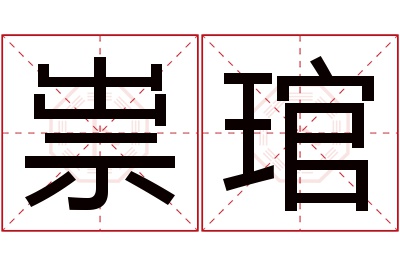 祟琯名字寓意 祟琯名字寓意