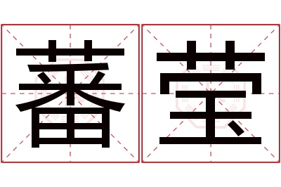 蕃莹名字寓意