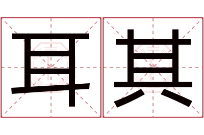 耳其名字寓意