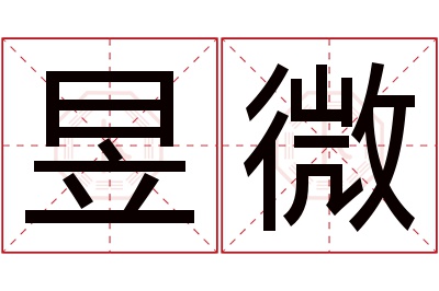 昱微名字寓意