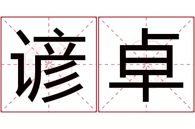 谚卓名字寓意