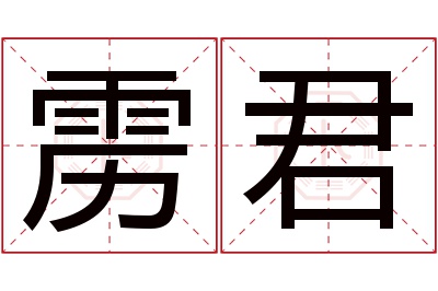 雳君名字寓意