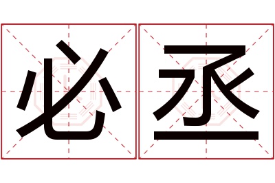 必丞名字寓意 必丞名字寓意