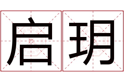 启玥名字寓意 启玥名字寓意