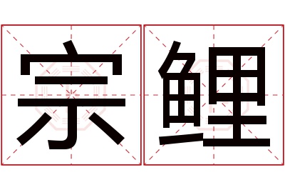 宗鲤名字寓意