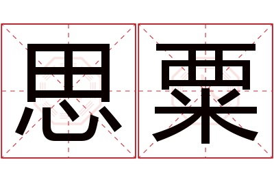 思粟名字寓意 思粟名字寓意