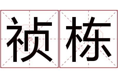 祯栋名字寓意