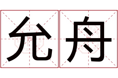 允舟名字寓意