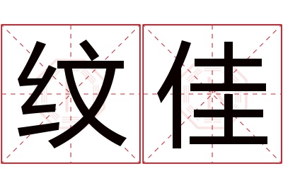 纹佳名字寓意