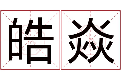 皓焱名字寓意