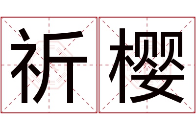 祈樱名字寓意