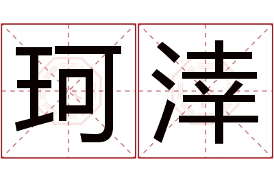 珂涬名字寓意