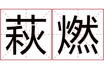 萩燃名字寓意