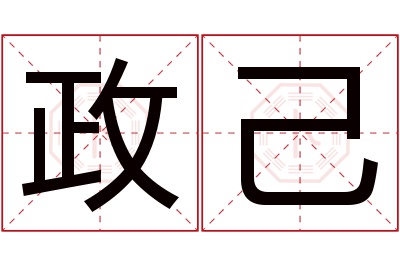 政己名字寓意