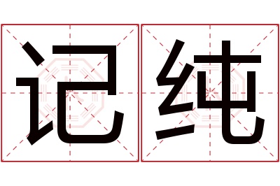 记纯名字寓意
