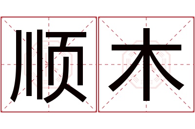 顺木名字寓意