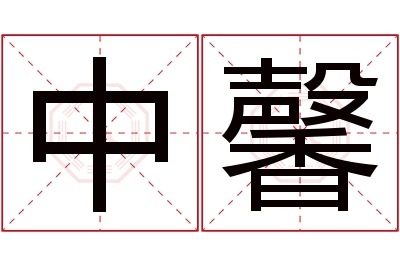 中馨名字寓意 中馨名字寓意