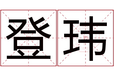 登玮名字寓意