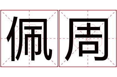 佩周名字寓意