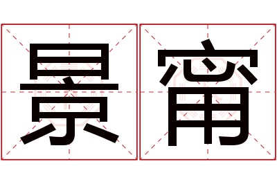 景甯名字寓意