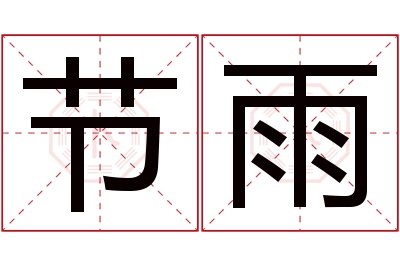 节雨名字寓意