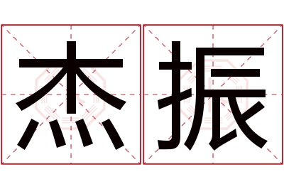 杰振名字寓意 杰振名字寓意