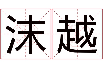 沫越名字寓意