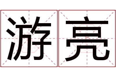 游亮名字寓意 游亮名字寓意