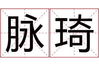 脉琦名字寓意